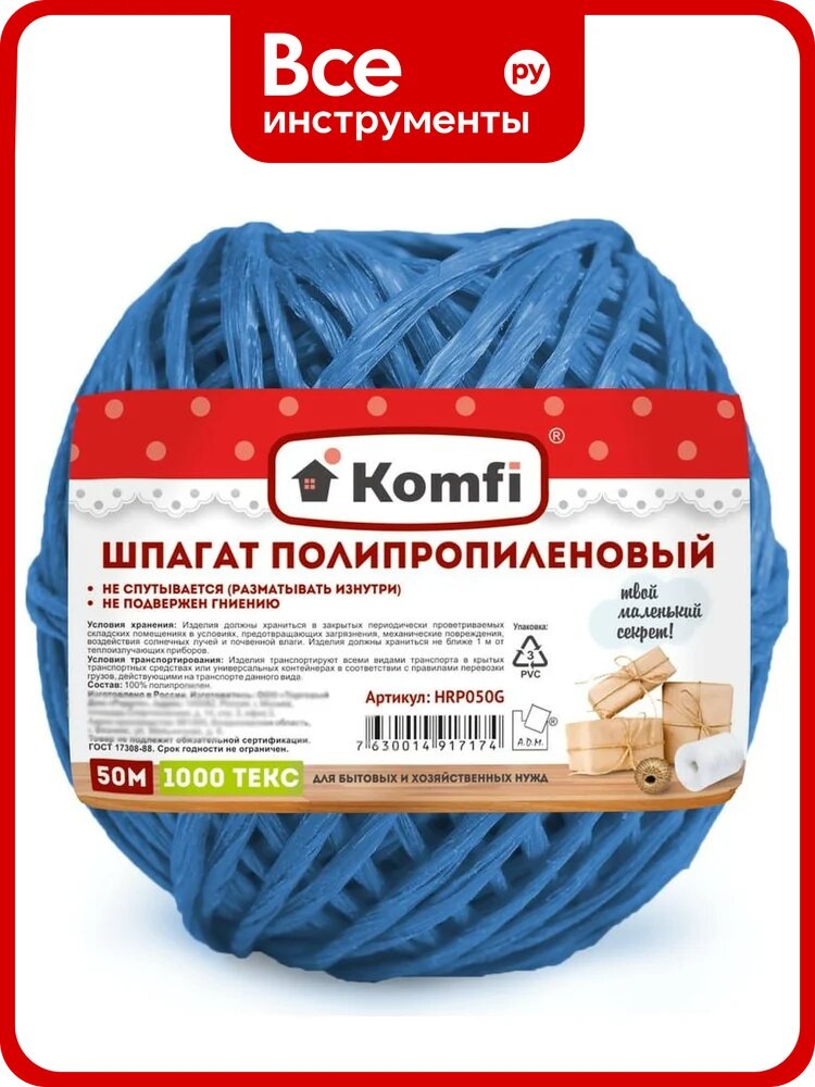 Полипропиленовый шпагат Komfi 50 м, 1000 текс, синий 103935
