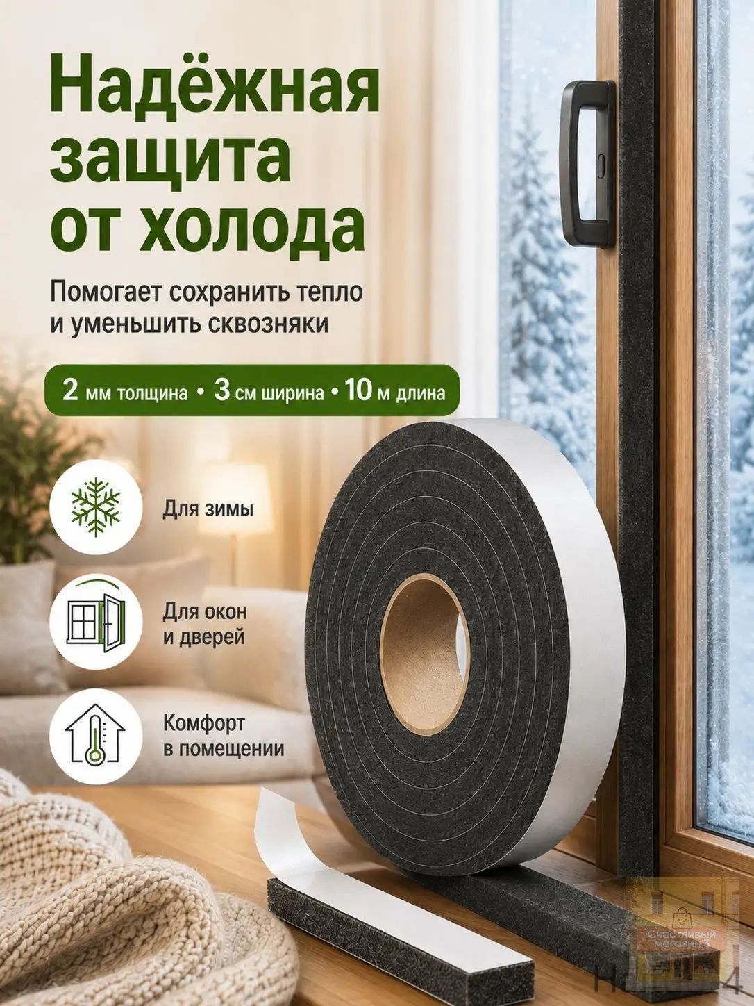 Уплотнитель для окон и дверей войлочный, 10 м, утеплитель помещений