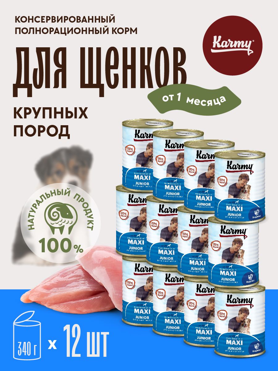 Корм для собак KARMY Junior консервированный корм для щенков крупных пород с индейкой 12 шт./340г