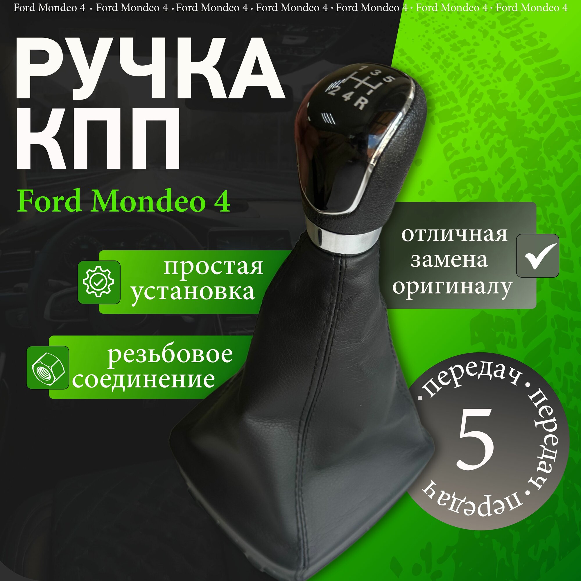 Ручка КПП с кожухом для Ford Mondeo 4, черная, тип коробки передач механическая, 1 шт.