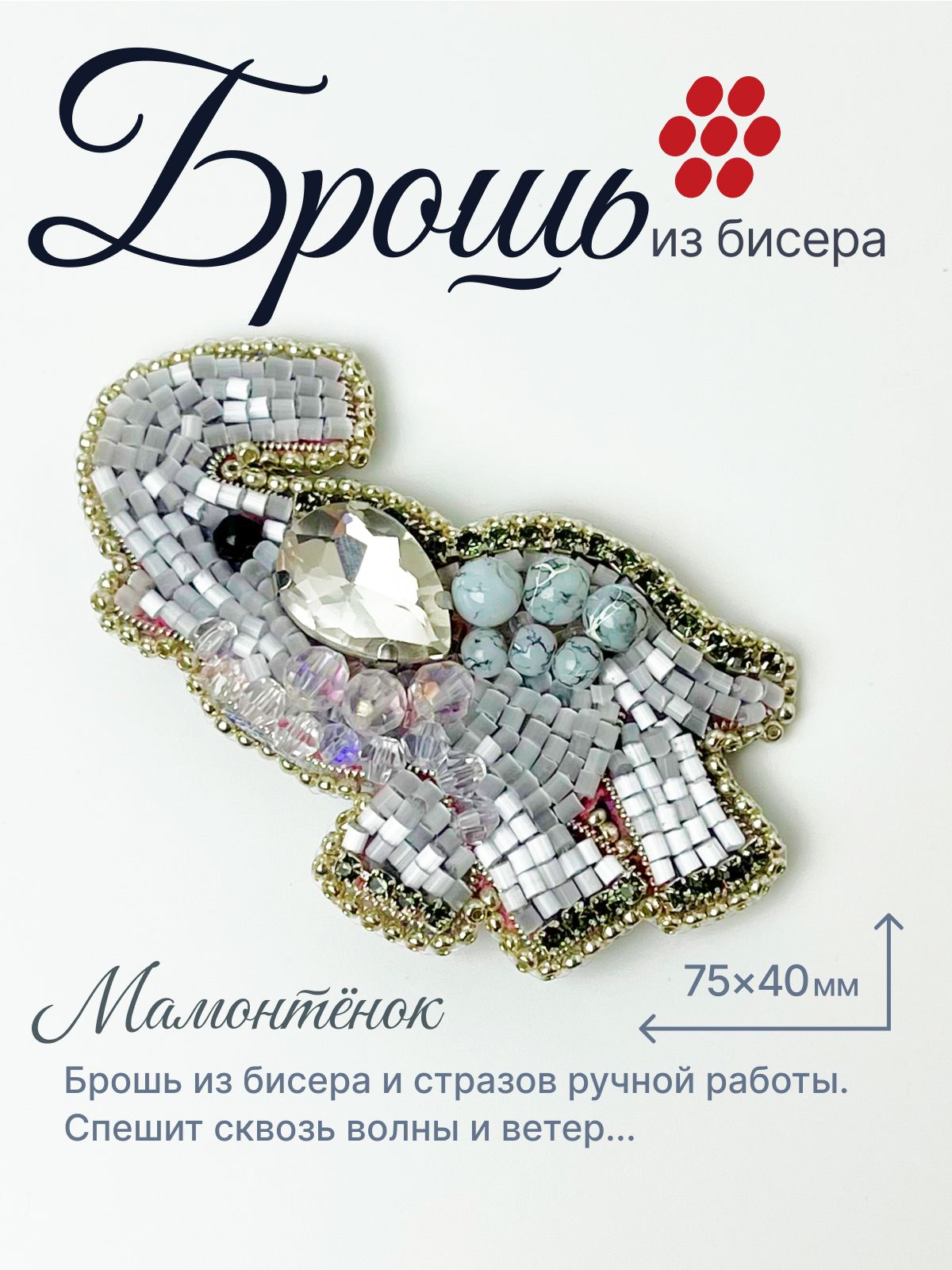 Брошь, стразы