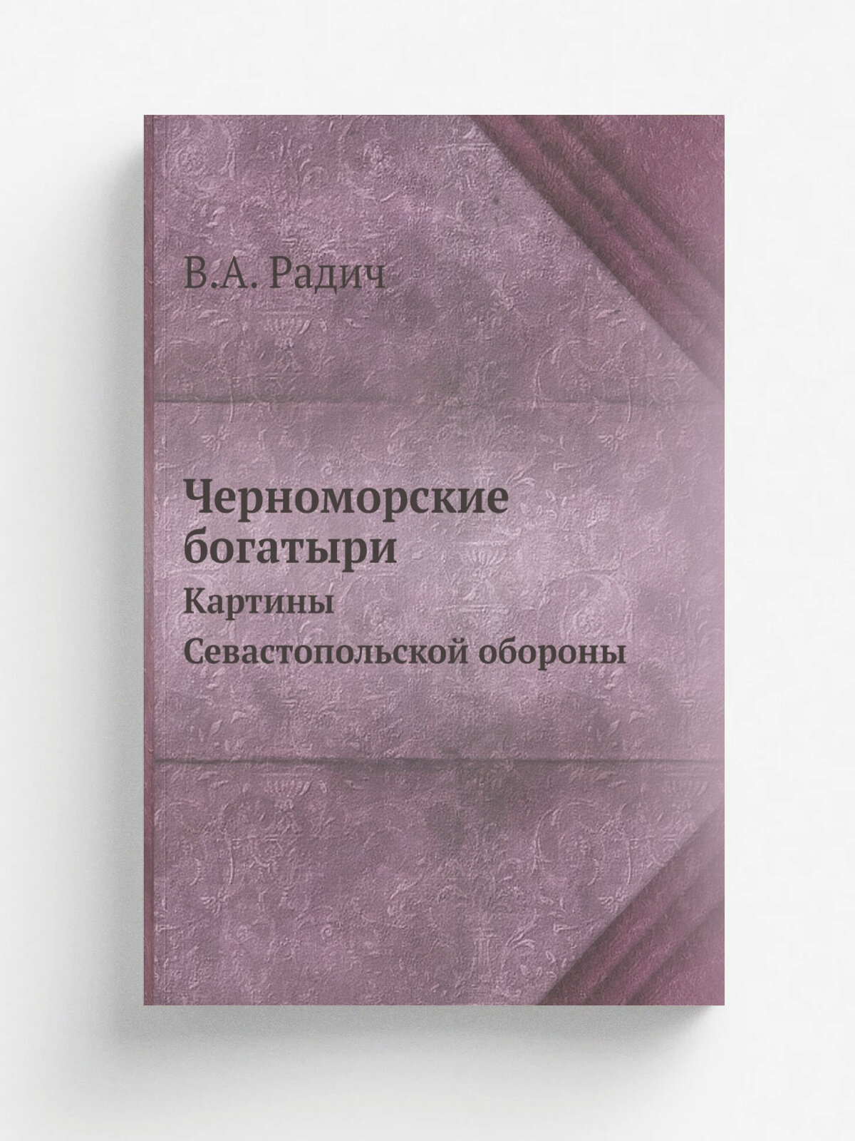 Черноморские богатыри. Картины Севастопольской обороны