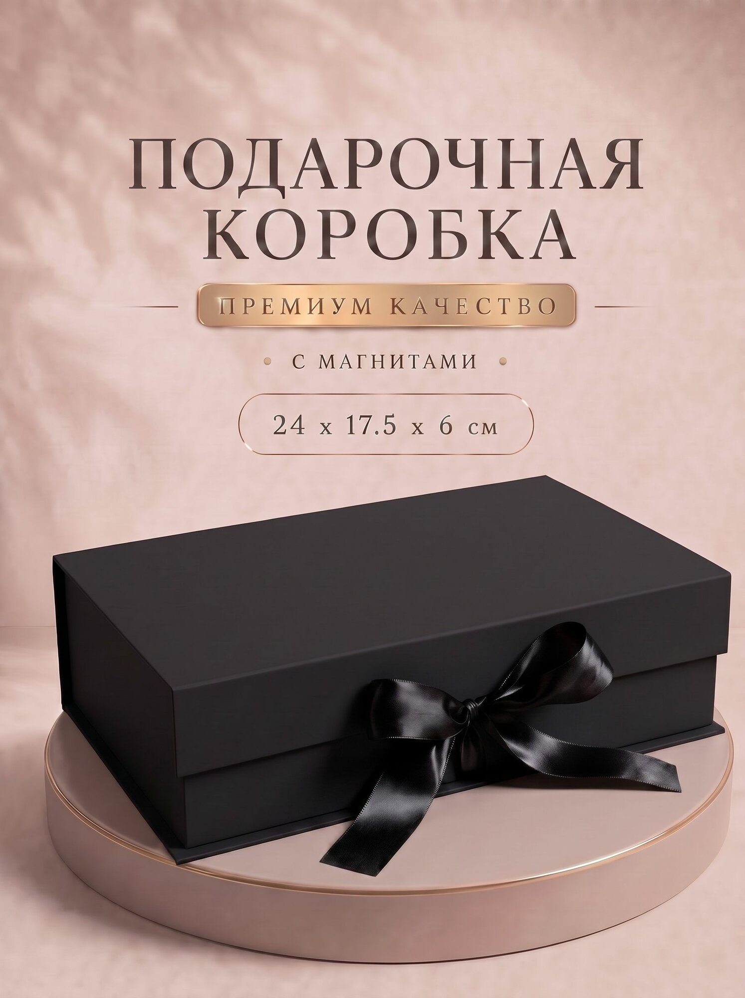 Коробка подарочная черная /подарочная коробка с магнитами, лентой, наполнителем
