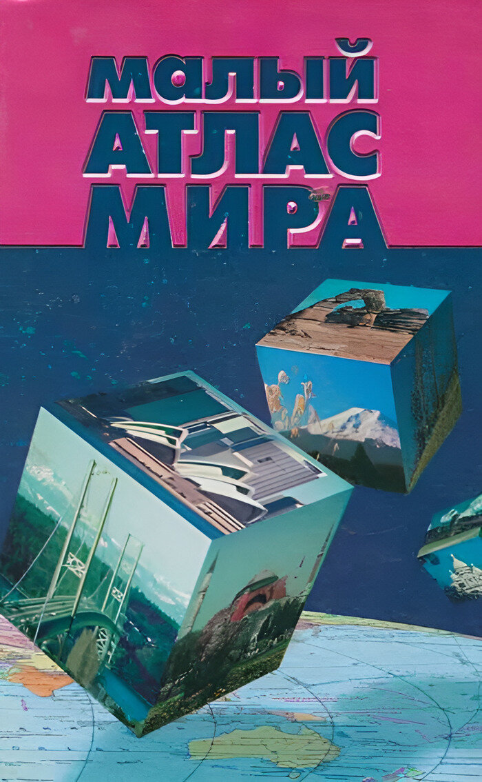 Малый атлас мира