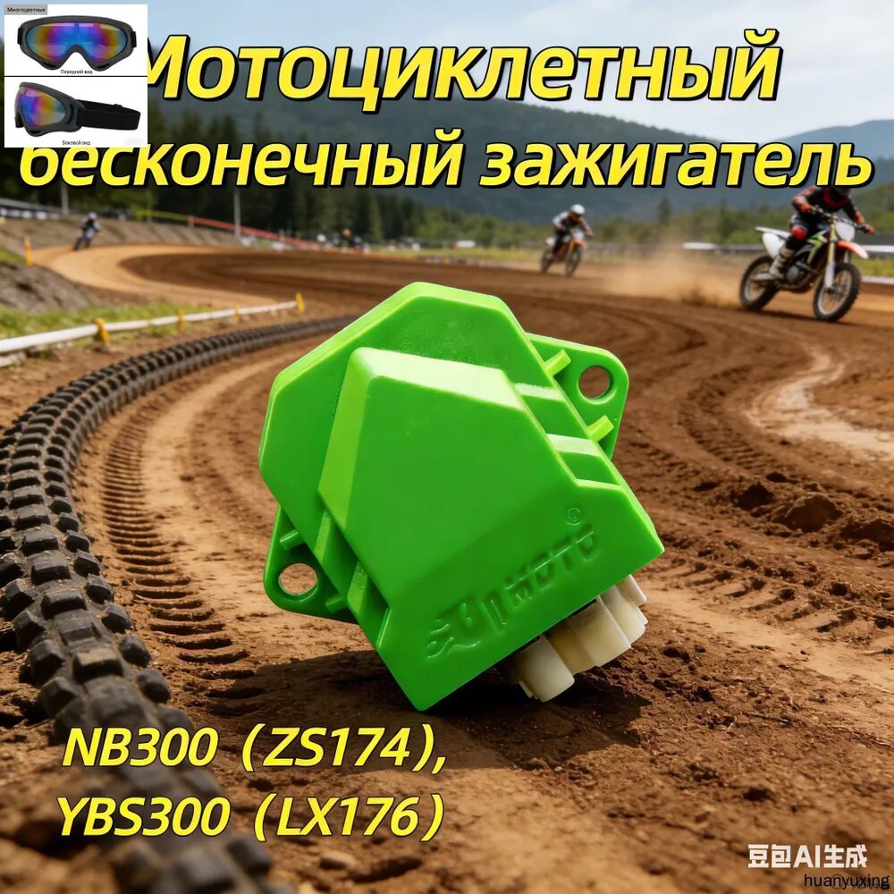 NB/CBS/YB/YBS Модифицированный зажигатель мотоцикла без ограничений