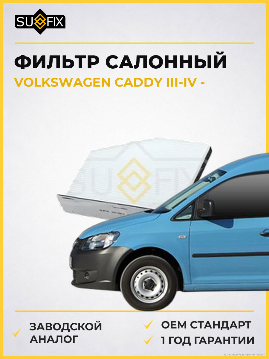 Фильтр салонный SUFIX SS1008 Фольксваген Кадди III-IV VOLKSWAGEN CADDY III-IV