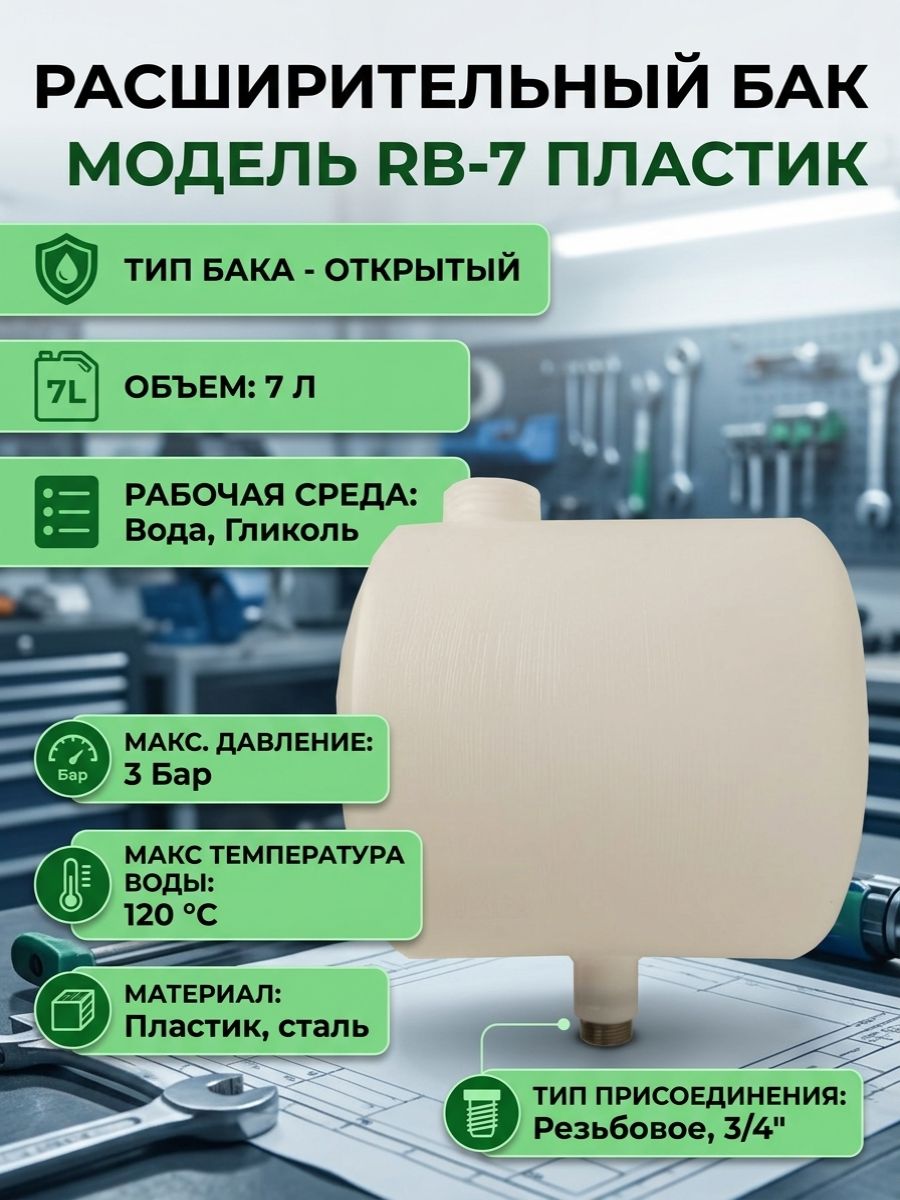 Расширительный бак открытого типа на 7 литров с резьбой на 3/4" (наружная резьба)