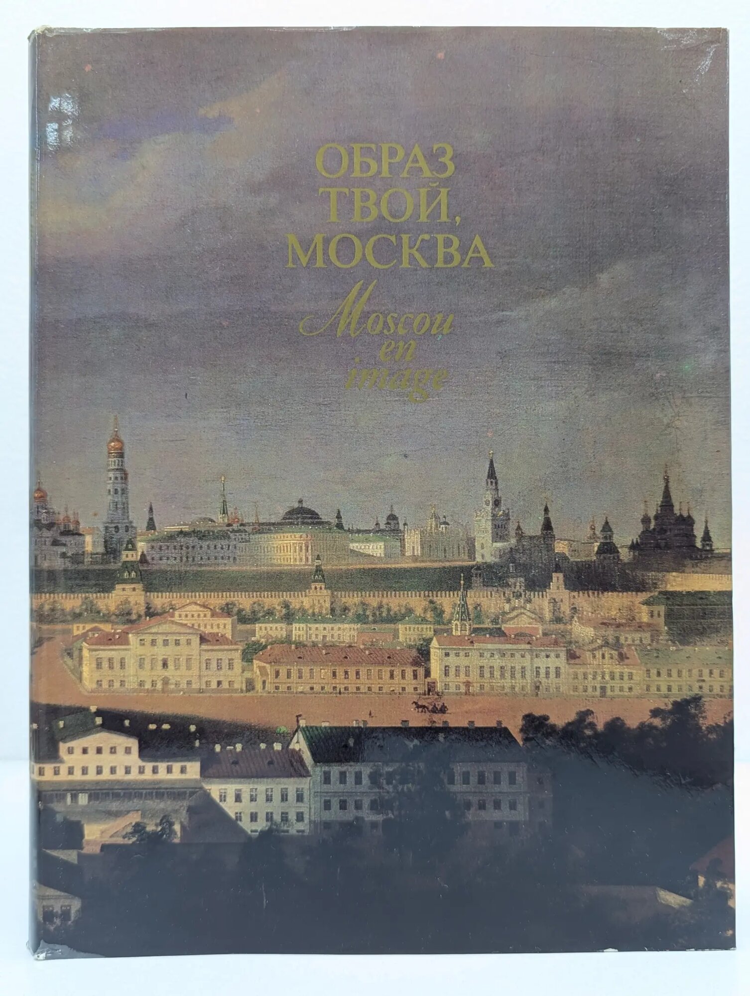 Образ твой, Москва 1985