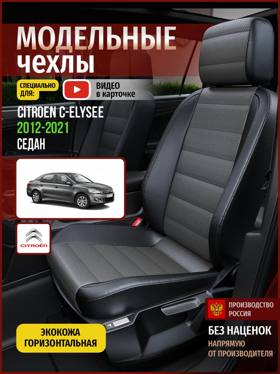 Чехлы Ситроен С элизе (Citroen C elysee) 2012-2024 1 седан Экокожа Серый 4344AV909FT Чехлы. ру