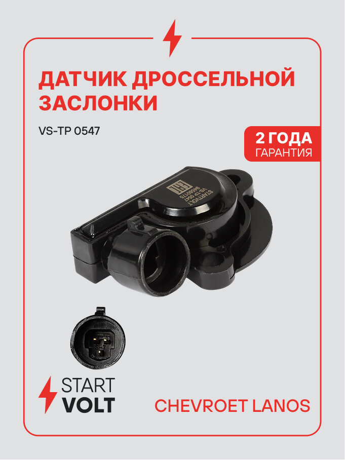 Датчик дроссельной заслонки для автомобилей Chevrolet Lanos (97-) 1.5i/1.6i VS-TP 0547 StartVolt