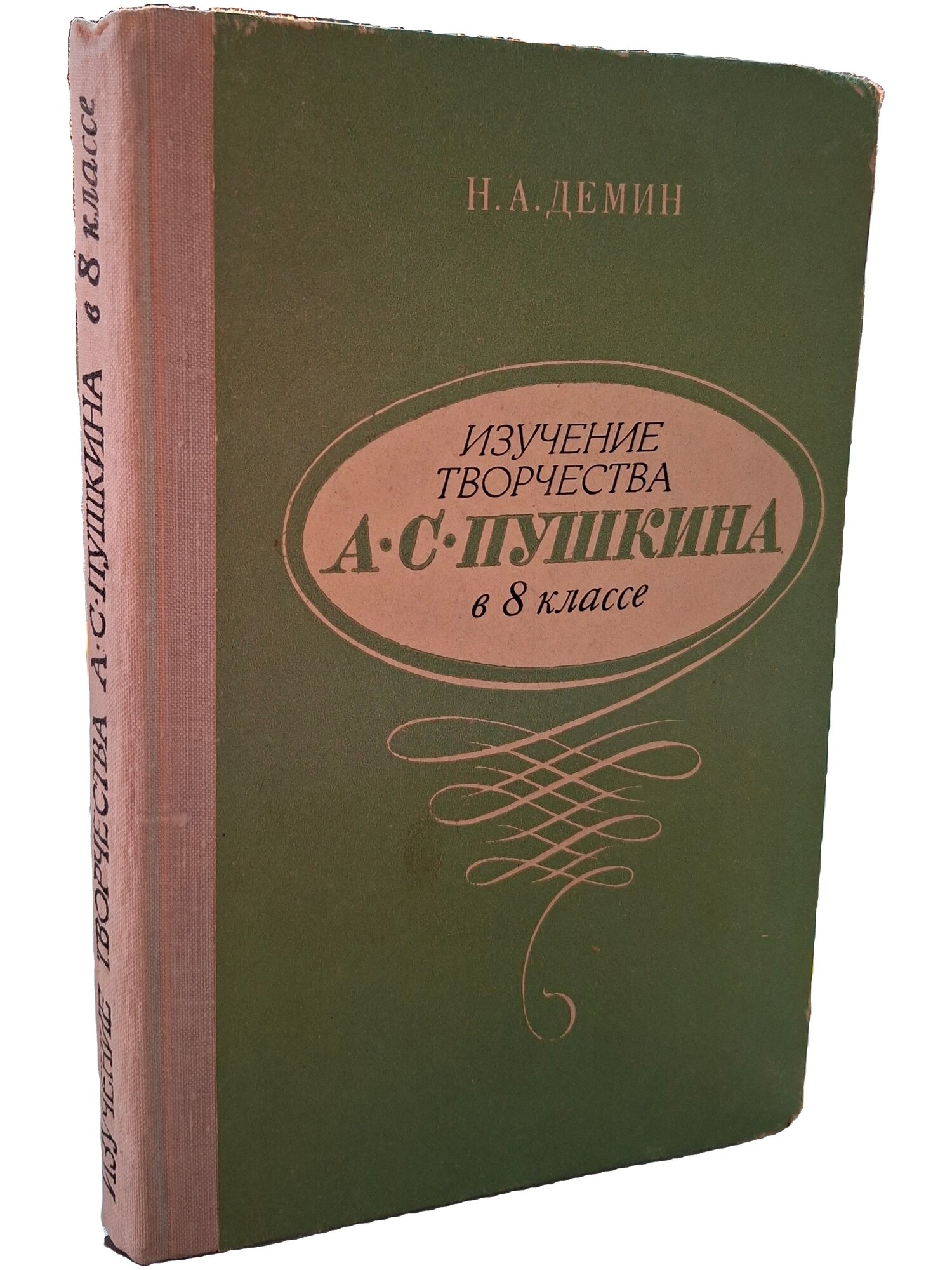 Изучение творчества А. С. Пушкина в 8 классе. Демин Николай Алексеевич. Просвещение. 1974. Твердый переплет. 192 стр