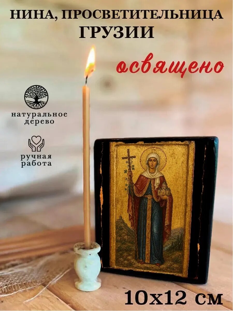 Икона Нина, просветительница Грузии, на дереве, 10×12 см, освящённая