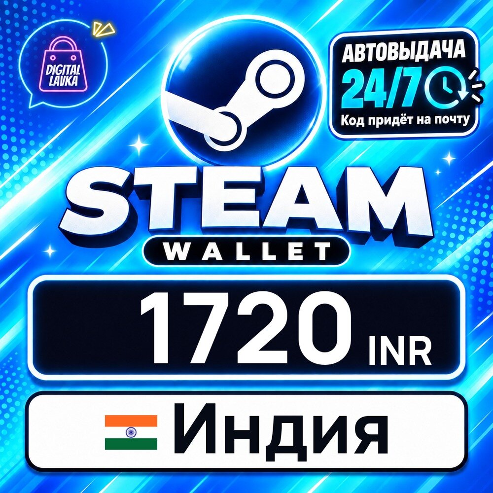 Steam Wallet Индия · INR 1720 — карта оплаты, цифровой код пополнения счёта, моментальная доставка