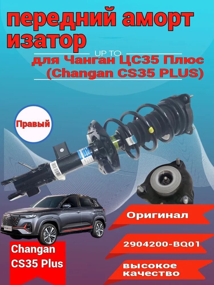 Оригинальный правый, передний амортизатор / стойка для Changan CS35 Plus / Чанган ЦС35 Плюс (2904200-BQ01. BQ01)
