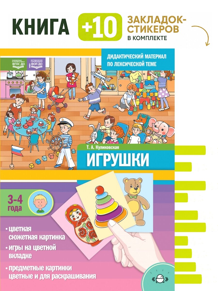 Дидактический материал по лексической теме. Игрушки. 3-4 г. Комплект: книга + 10 закладок-стикеров