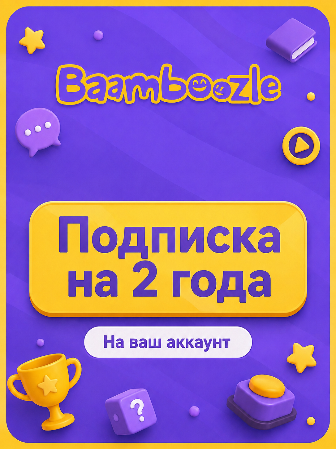 Bamboozle, подписка на ваш действующий аккаунт, 2 года (быстрое подключение)