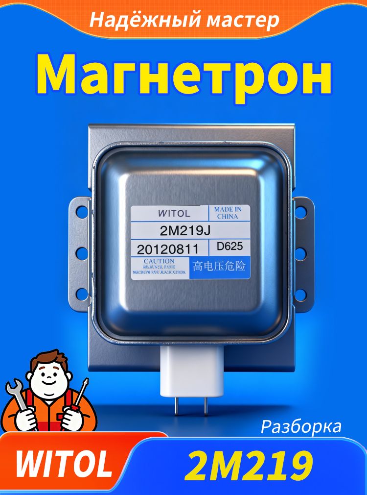 Магнетрон для микроволновых печей 2M219J (Witol)