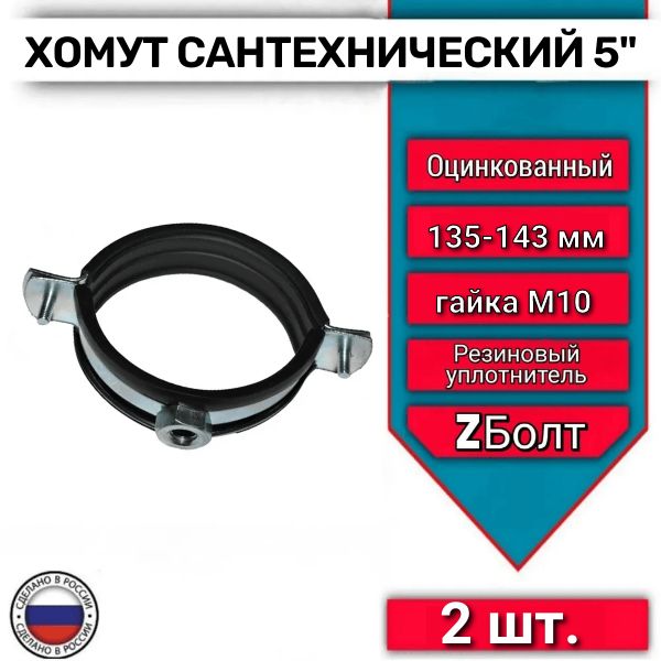 Сантехнический хомут с гайкой для труб 5' М10, 135-143, 2 шт.