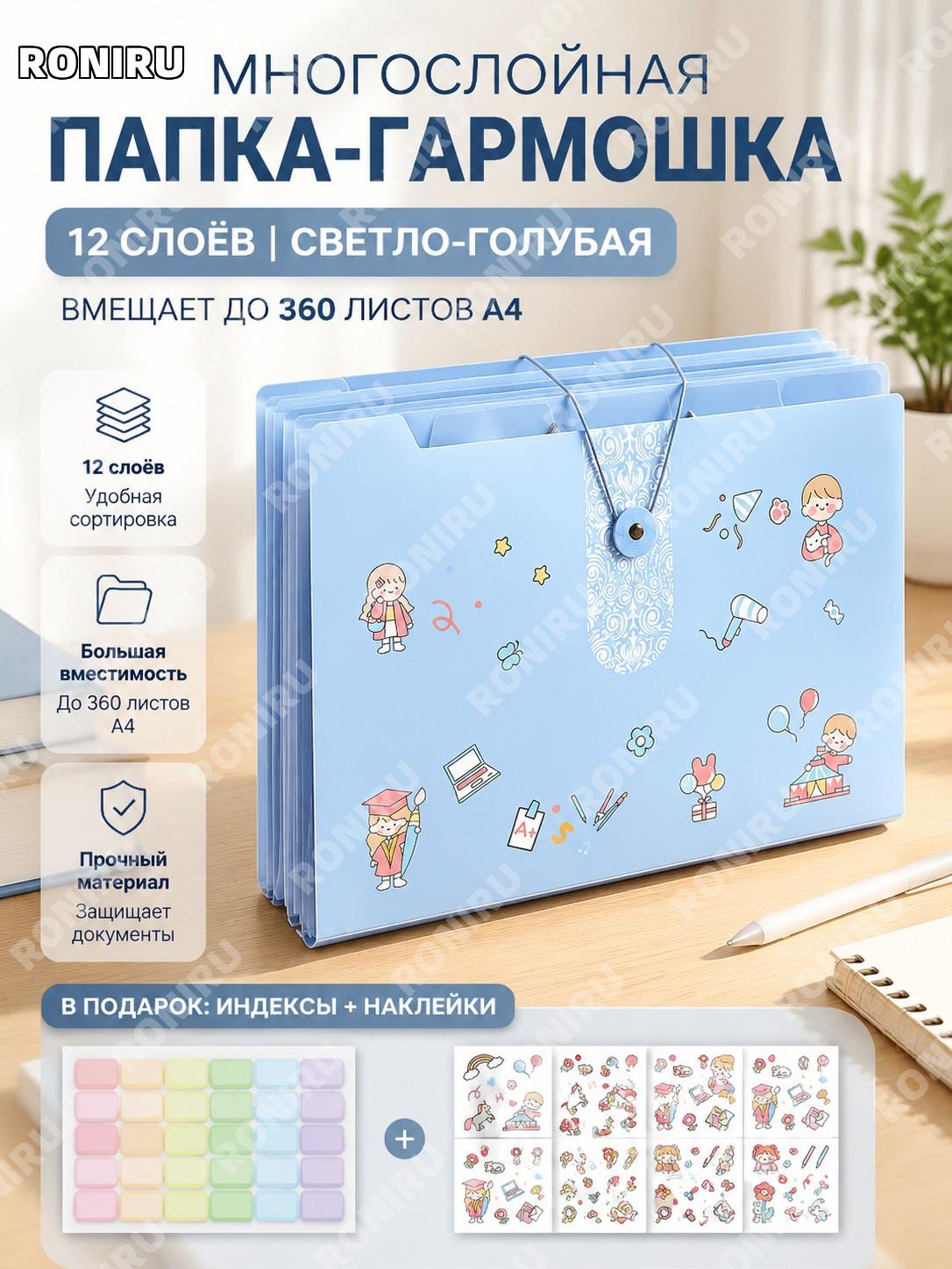 Папка-гармошка A4 12 слоев для документов, светло-голубая, с индексными наклейками и стикерами PVC на 360 листов