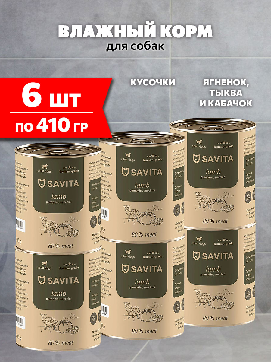 Корм влажный Savita Lamb Pumpkin Zucchini беззерновые для взрослых собак, ягненок, тыква, кабачок, 410 г 6 шт