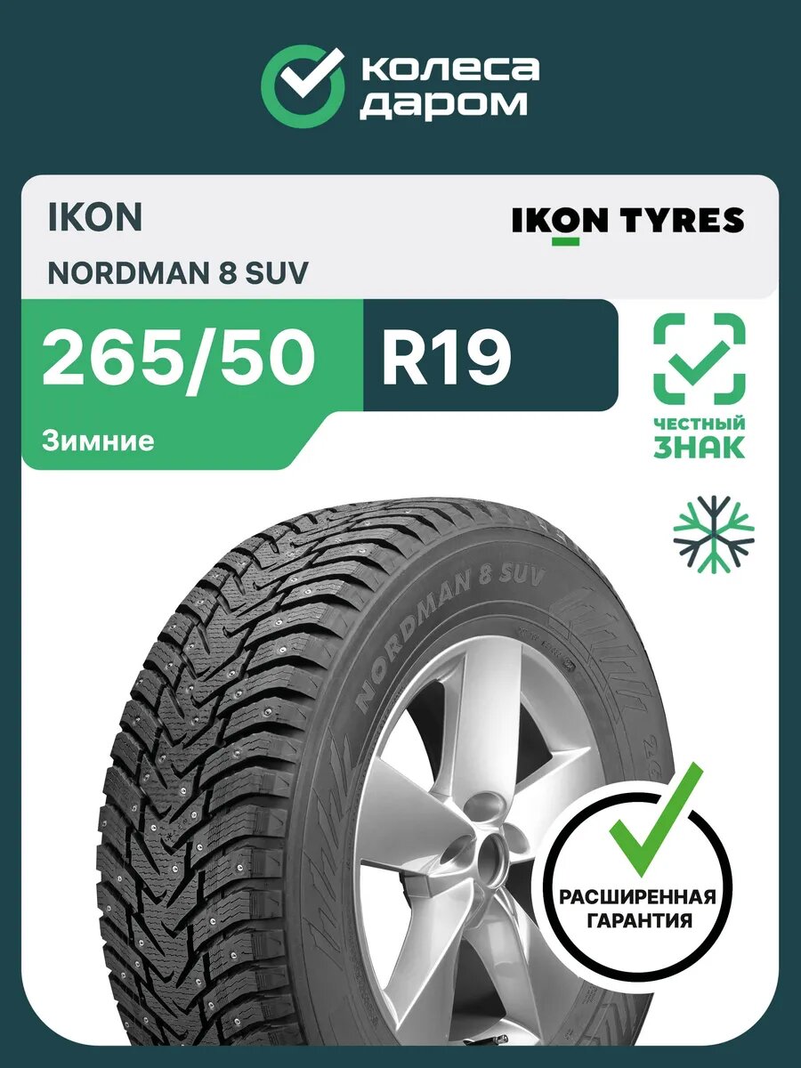 Шины зимние IKON Nordman 8 SUV 265/50 R19 110T шипованные автомобильные