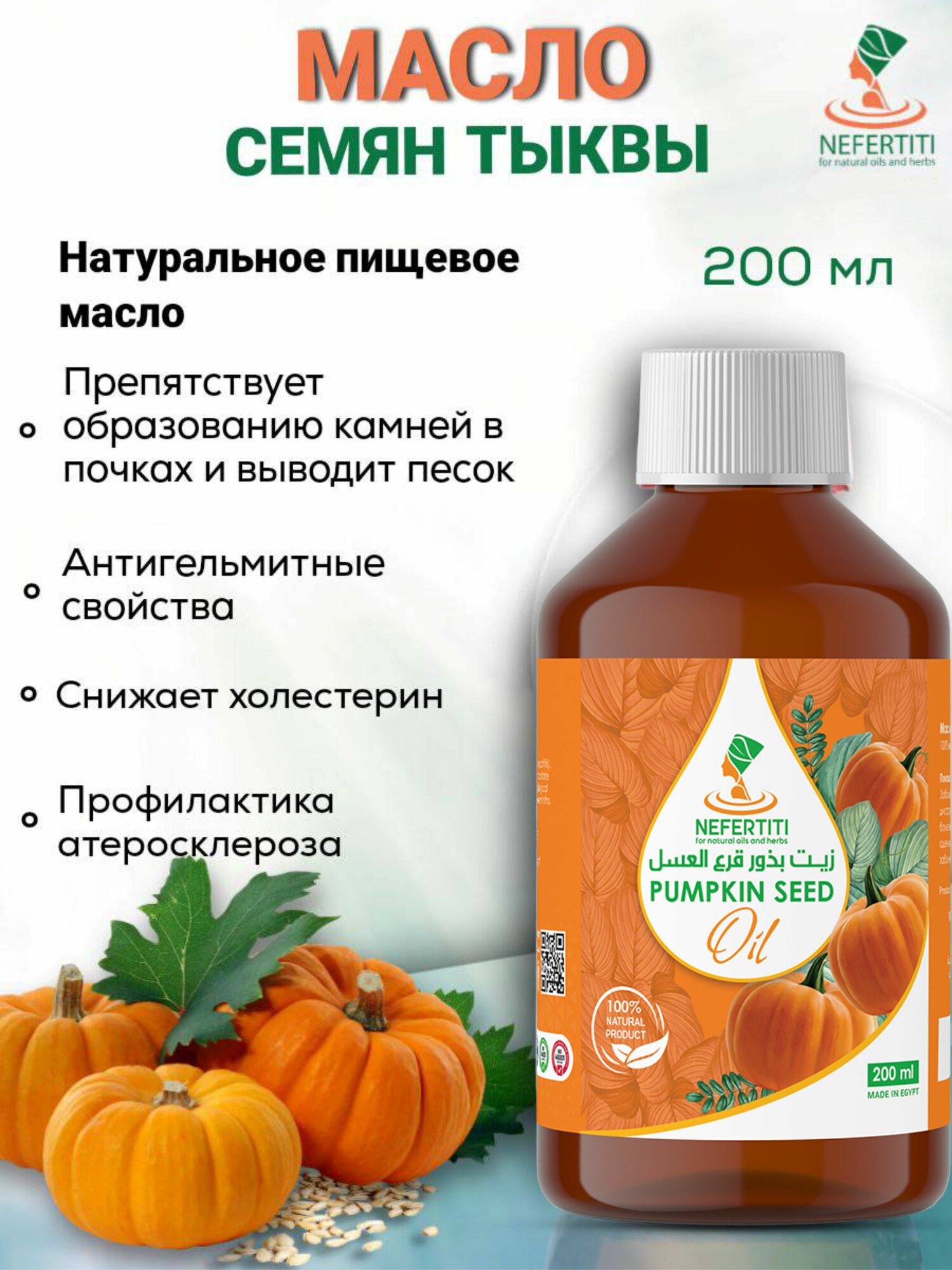 Нефертити / Nefertiti For Natural Oils And Herbs Тыквенное масло семян тыквы холодного отжима 200 мл