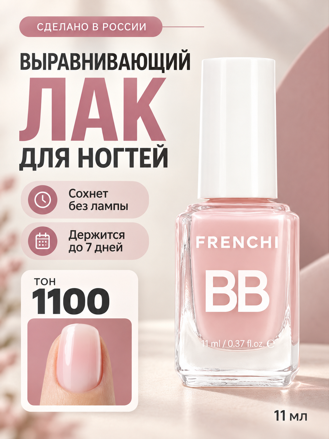 FRENCHI, Лак для ногтей нейтральный Beauty Balm тон 1100, 11 мл