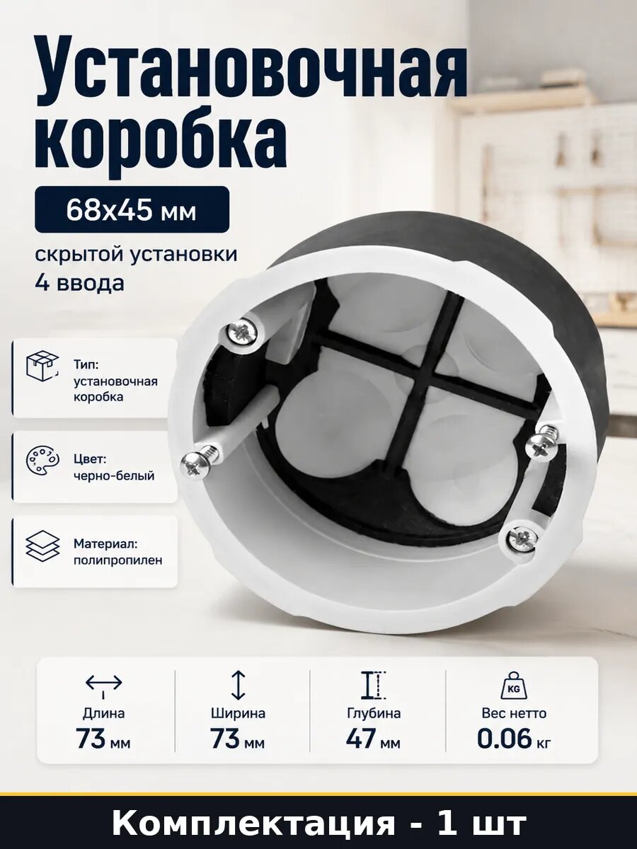Установочная коробка 68х45 мм скрытой установки 4 ввода