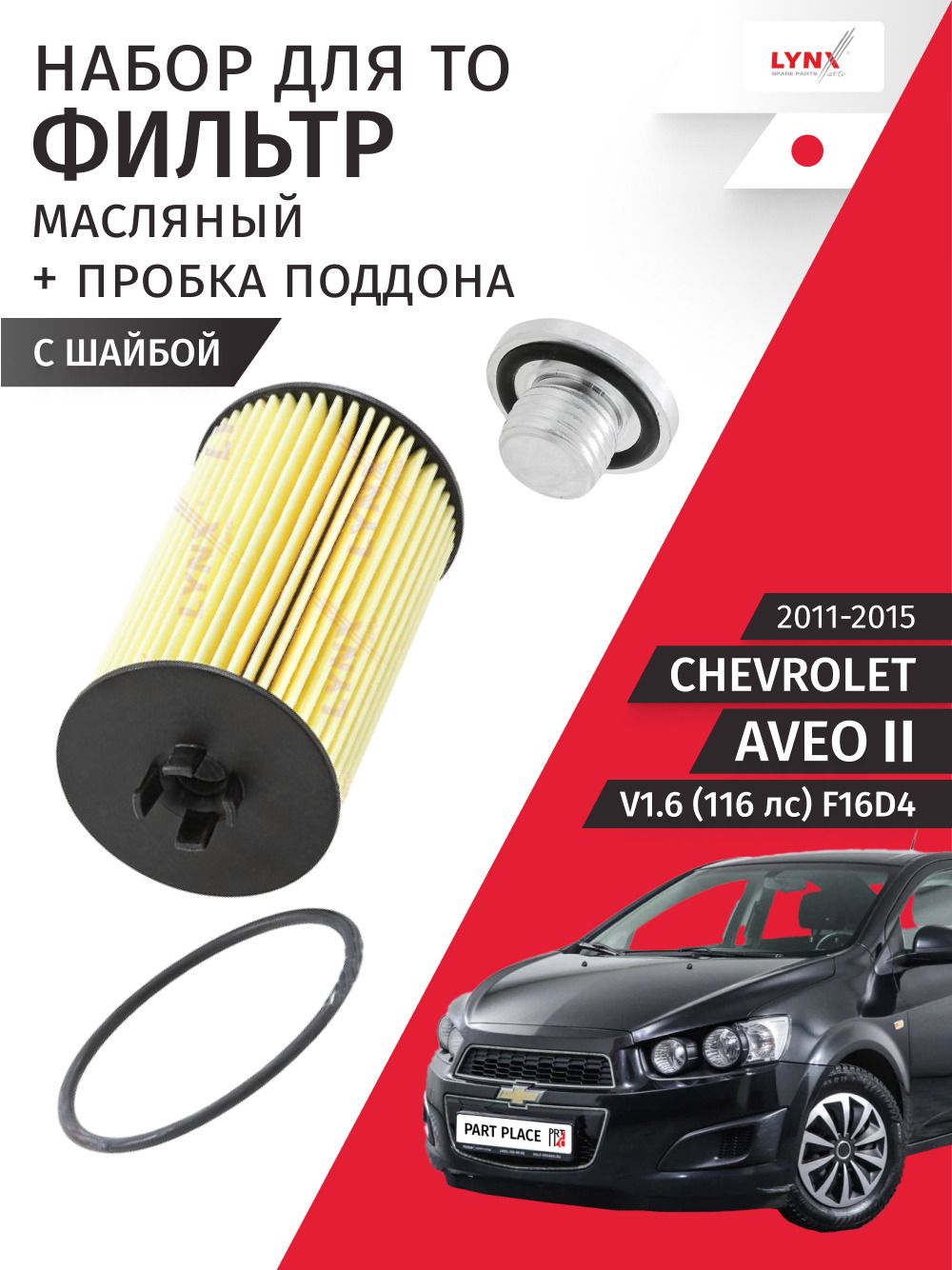 Набор для ТО 1 Chevrolet Aveo (2) T300 V1.6 116лс F16D4 2011 - 2015, Комплект 2 шт LYNXauto
