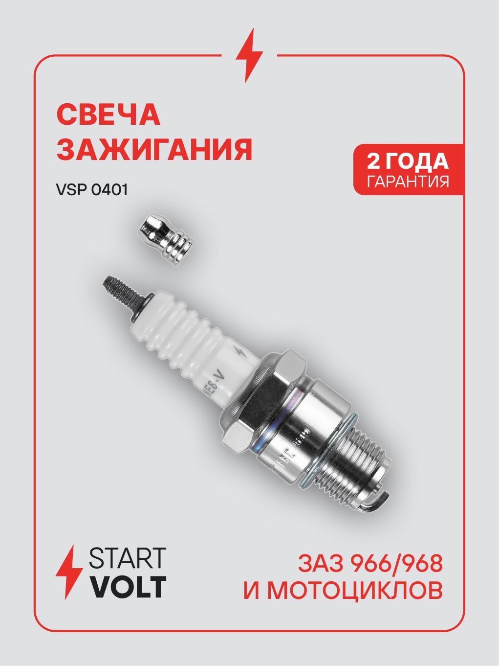 Свеча зажигания ЗАЗ 966/968 и мото (зазор 0,75мм) (STARTVOLT)