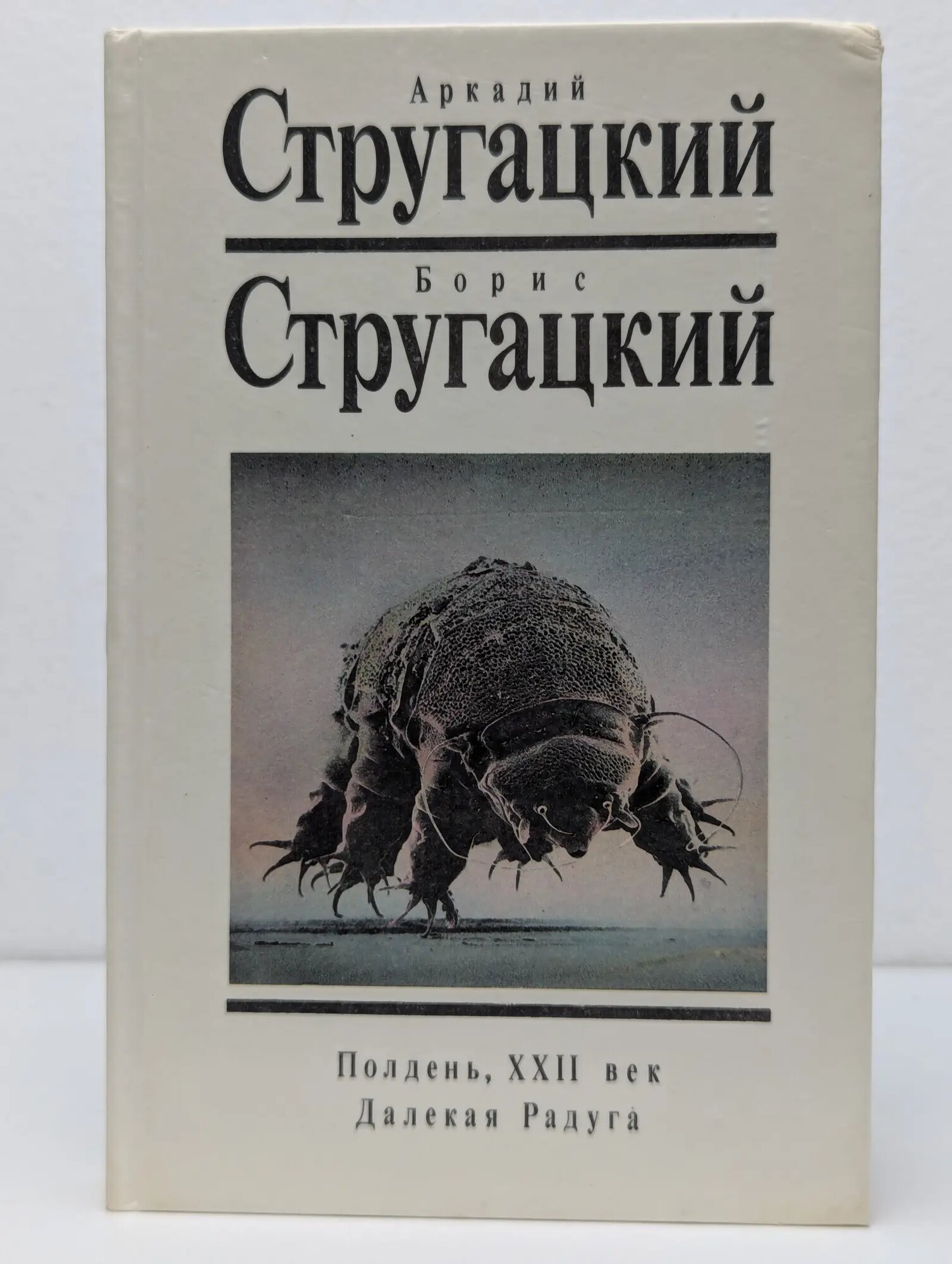 Полдень, XXII век. Далекая Радуга Стругацкий Аркадий Натанович, Стругацкий Борис Натанович 1991