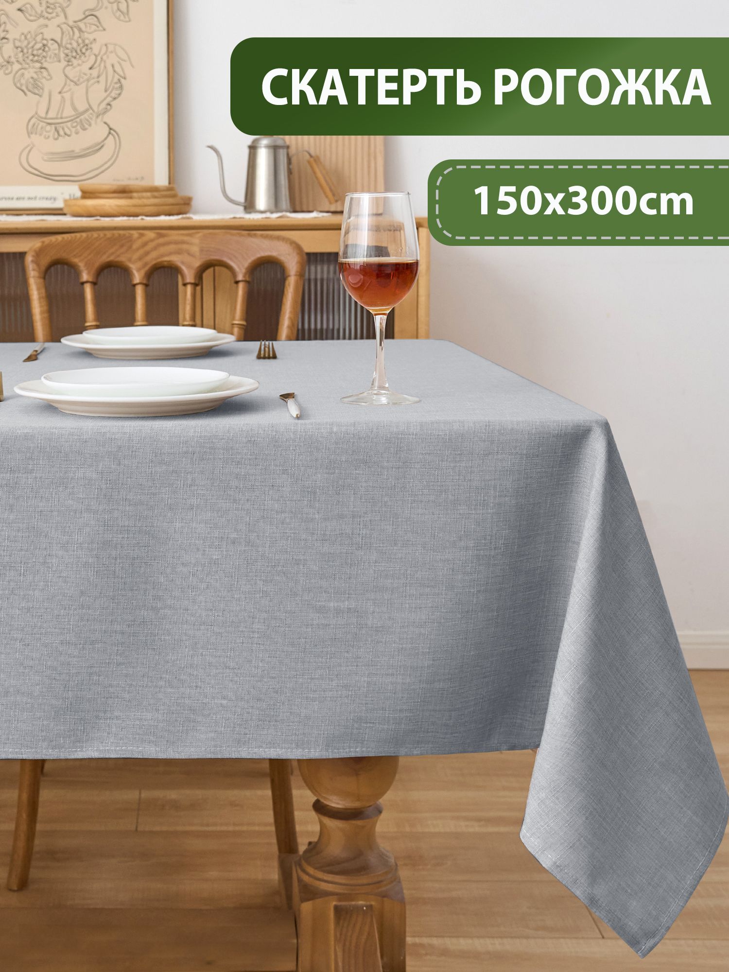 Скатерть на стол тканевая 150x300см, водоотталкивающая, рогожка, светло-серая
