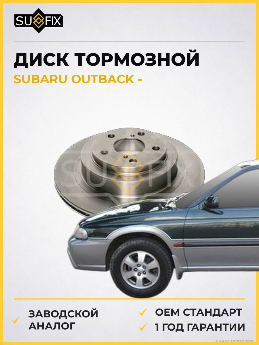 Диск тормозной SUFIX FX1469 Субару Аутбек SUBARU OUTBACK