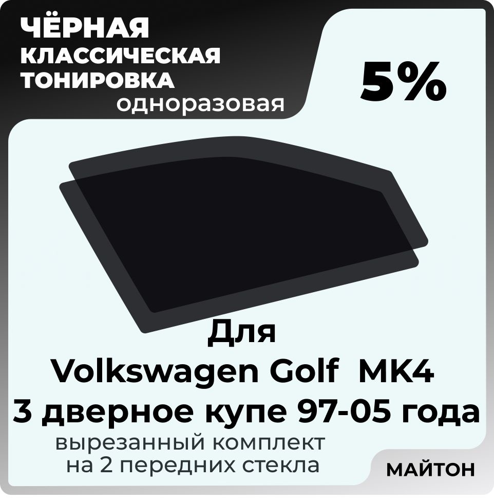 Автомобильная тонировка 5% для Volkswagen Golf 1997-2005 год MK4 3 двери купе 4 поколение Фольцваген Гольф Купе, Тонировочная пленка для автомобиля на клеевой основе одноразовая, Черная тонировка
