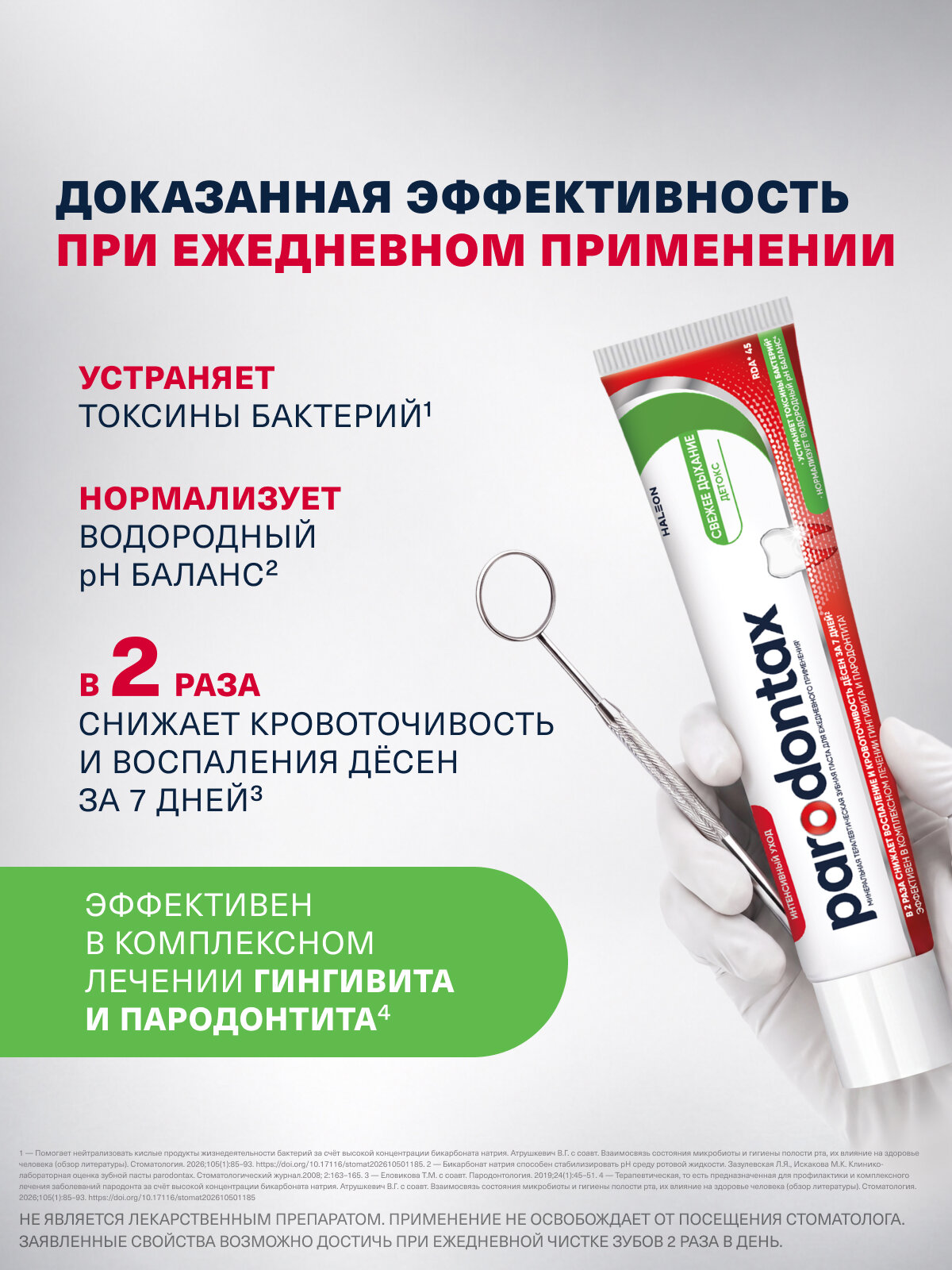 Зубная паста Parodontax Экстракты Трав, 75 мл 2 шт| Для чувствительных зубов и десен, с фтором и экстрактами имбиря — фото 7