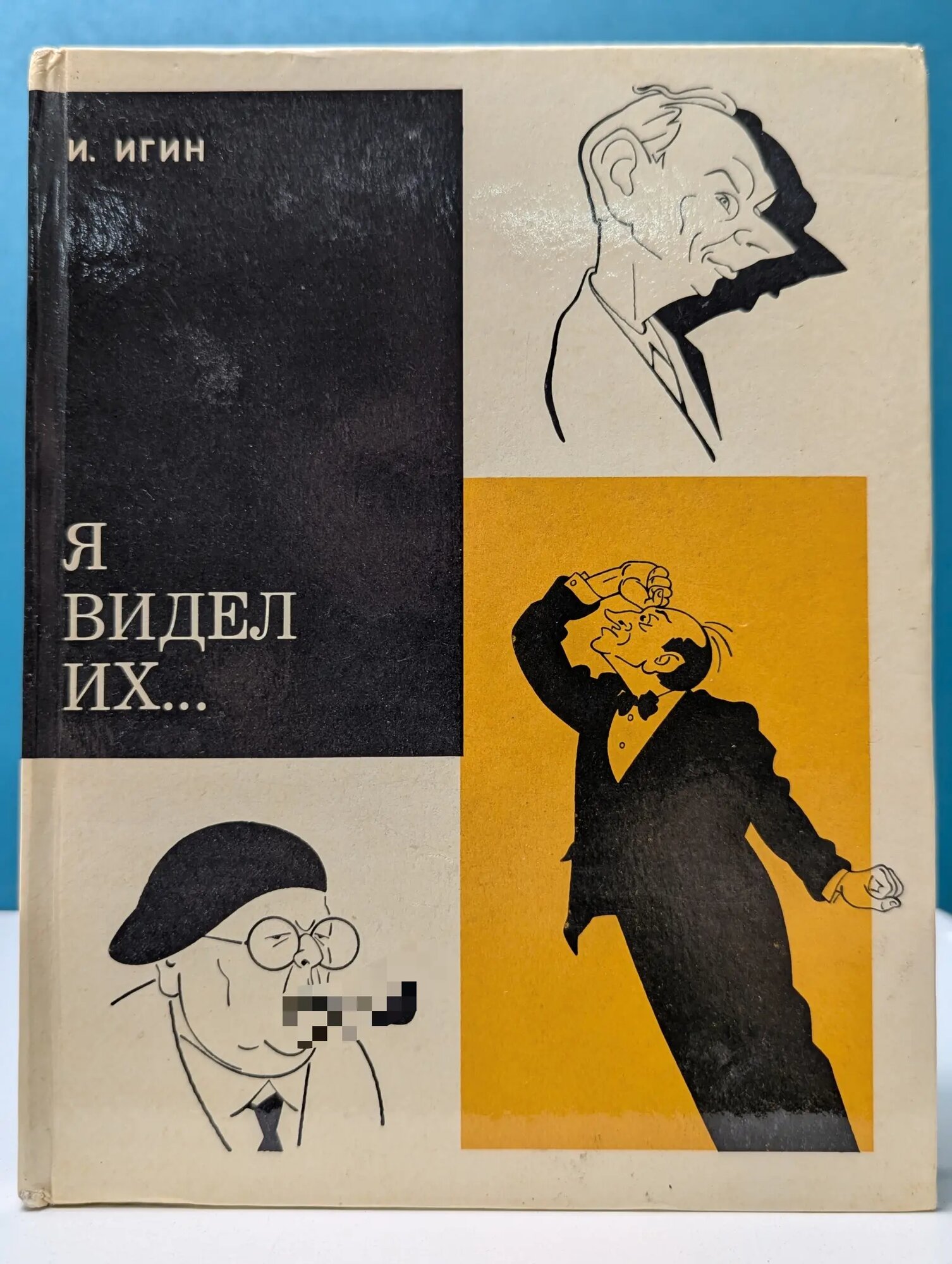Я видел их Игин Иосиф Ильич 1975