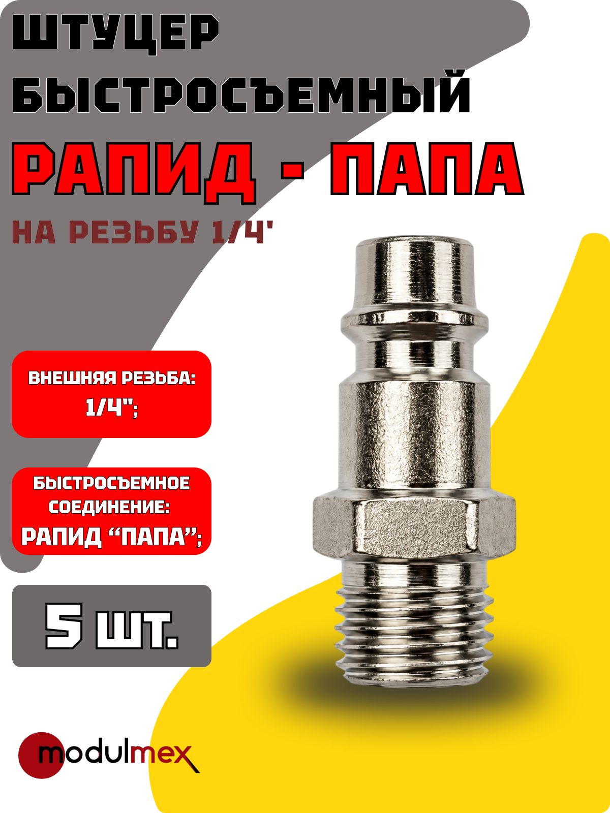 Штуцер быстросъемный рапид папа на резьбу 1/4' - комплект 5 шт.