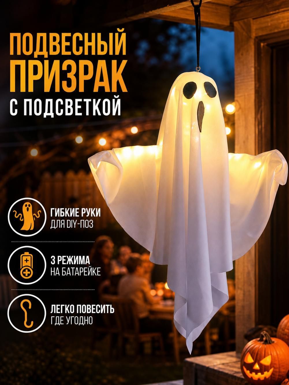 Светящееся привидение/Хэллоуин, 50 см