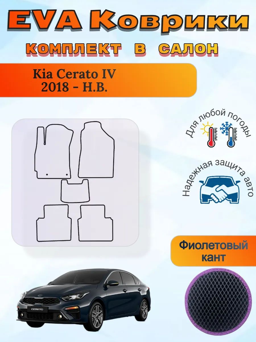EVA коврики Kia Cerato IV 2018 - Н. В. Киа Церато 4