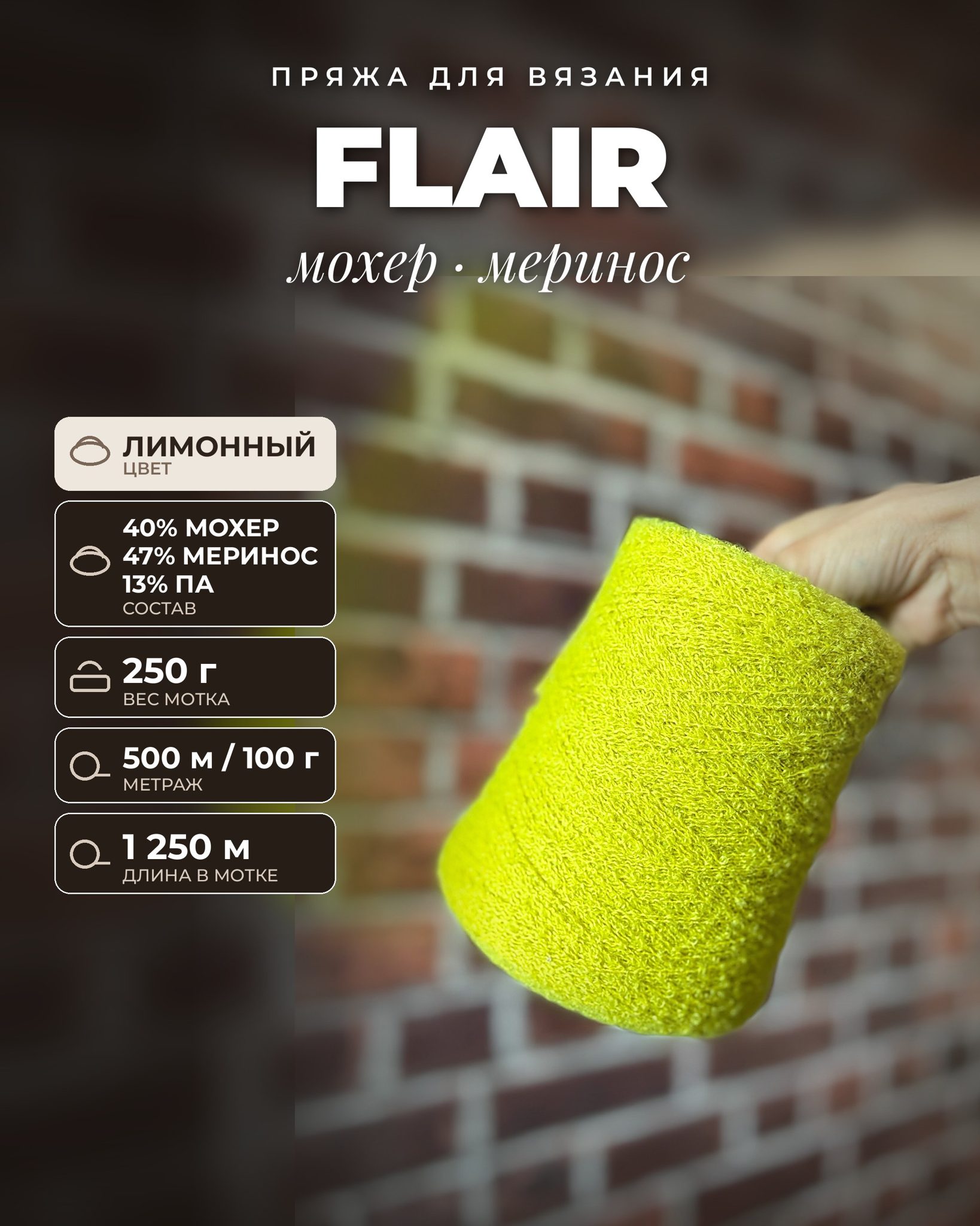 Пряжа для вязания FLAIR итальянская 250 г, 40% мохер 47% меринос 13% па, метраж 500м/100 гр