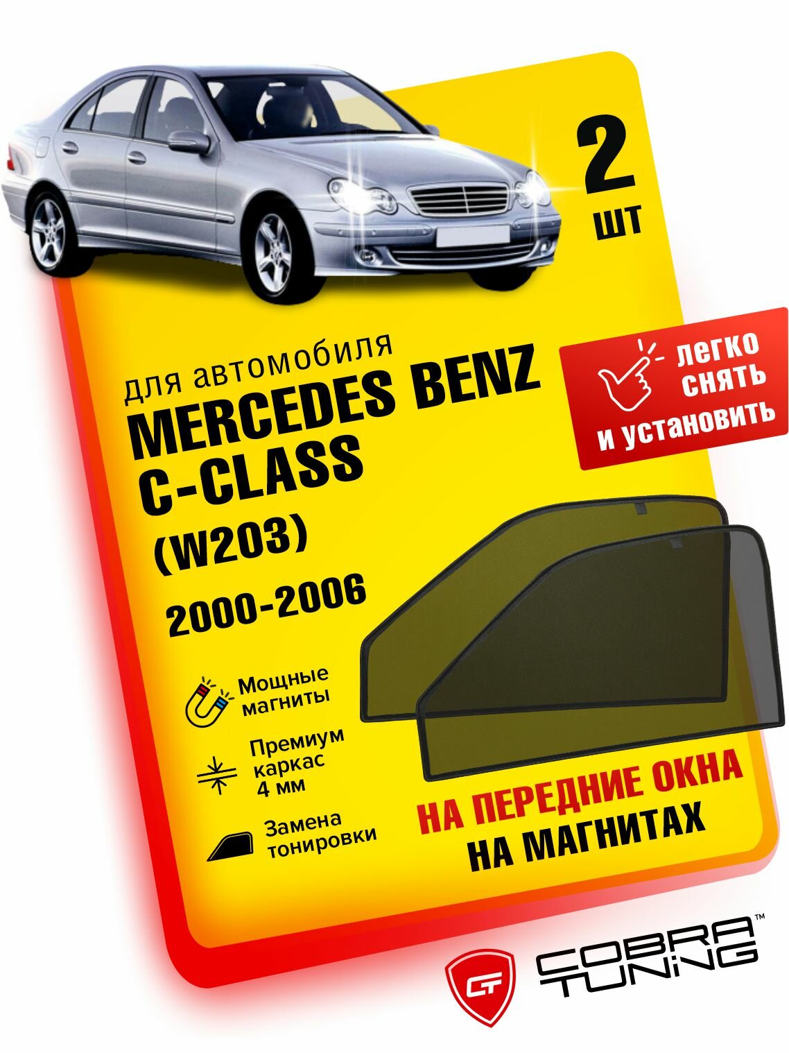 Каркасные шторки на магнитах для автомобиля Mercedes Benz C-class (Мерседес Бенц С-Класс) (W203) 2000-2006, автошторки на передние стекла, Cobra Tuning - 2 шт.