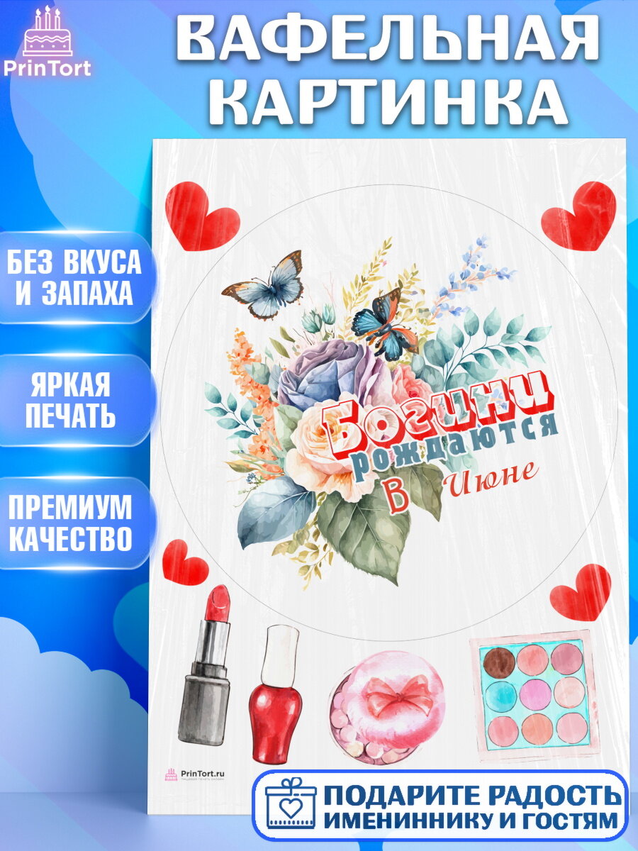 Вафельная картинка для торта Богини рождаются в Июне. Украшения для торта девушке на День Рождения. Декор для выпечки PrinTortPT117544