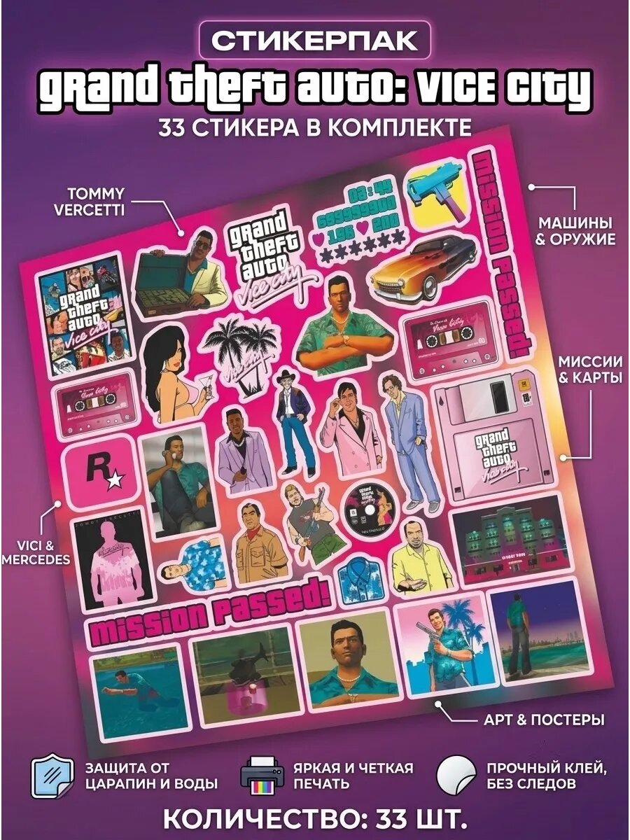 Наклейки GTA 33 шт