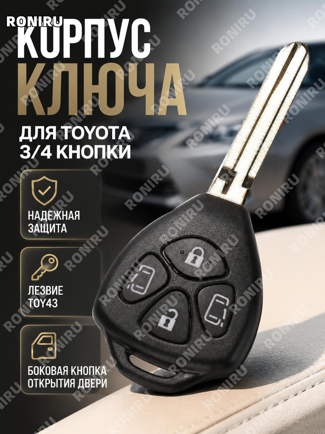 Корпус ключа TOY43 4 кнопки боковая дверь пластиковый чехол для автоключа замена оболочки пульта управления авто