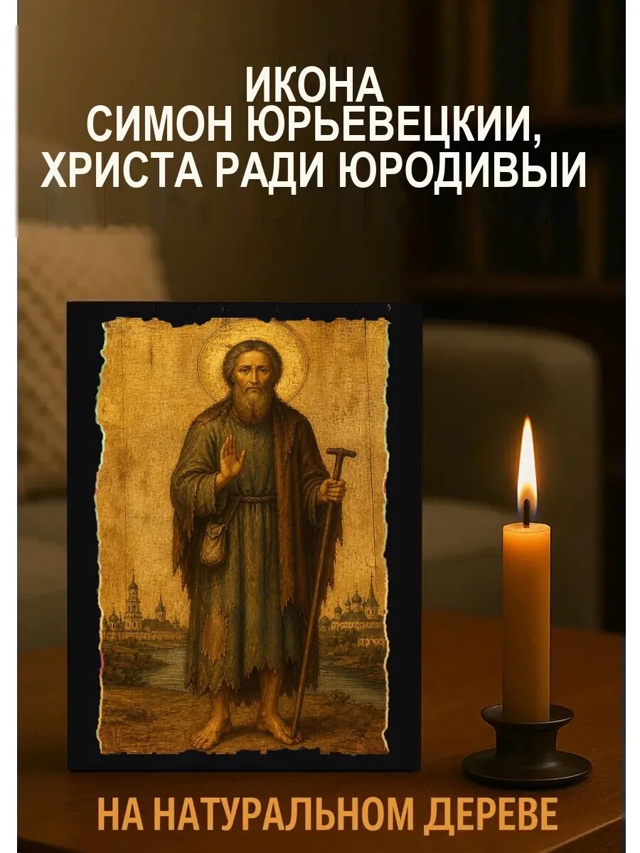 Икона Симон Юрьевецкий, на дереве, 15×18 см, освящённая, ручная работа