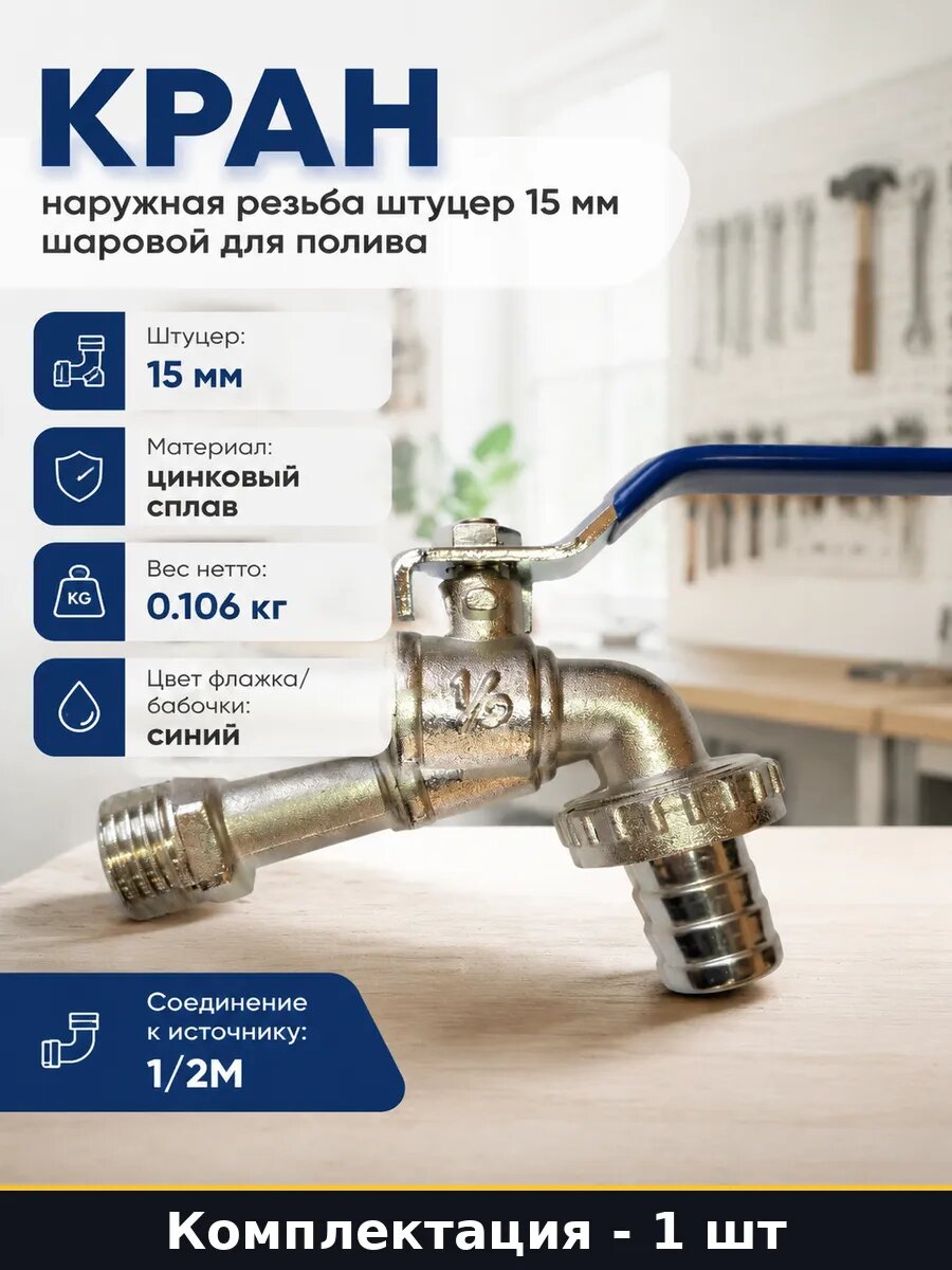 Кран наружная резьба штуцер 15 мм шаровой для полива