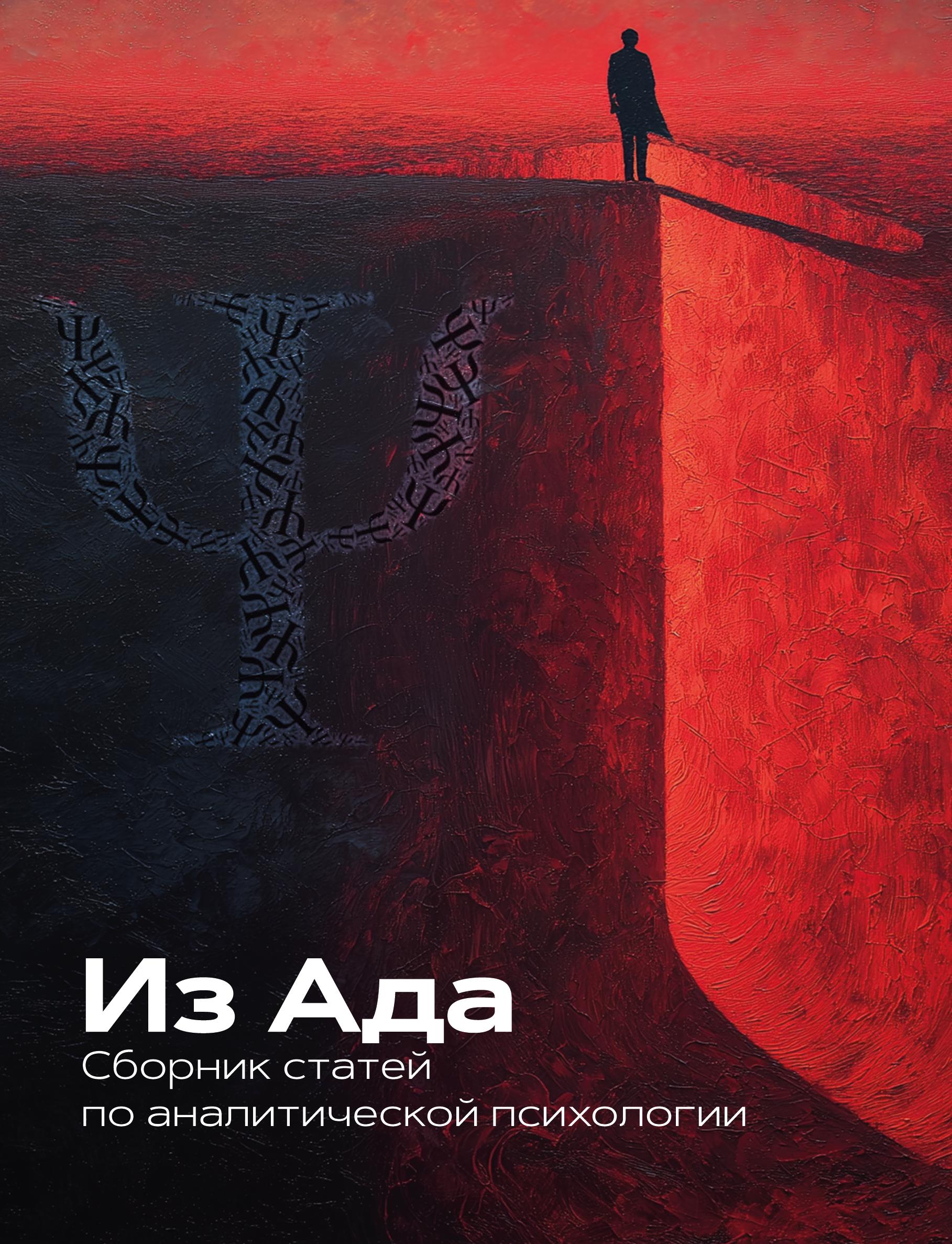 Из Ада. Сборник по аналитической психологии