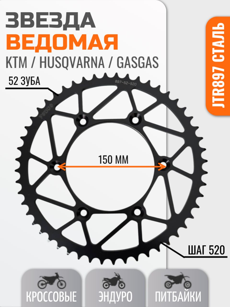 Звезда ведомая 520 52T / JTR897 KTM HUSQVARNA 7771015105130