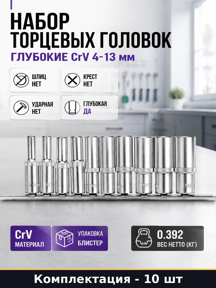Набор торцевых головок 10 предметов глубокие CrV 4-13 мм