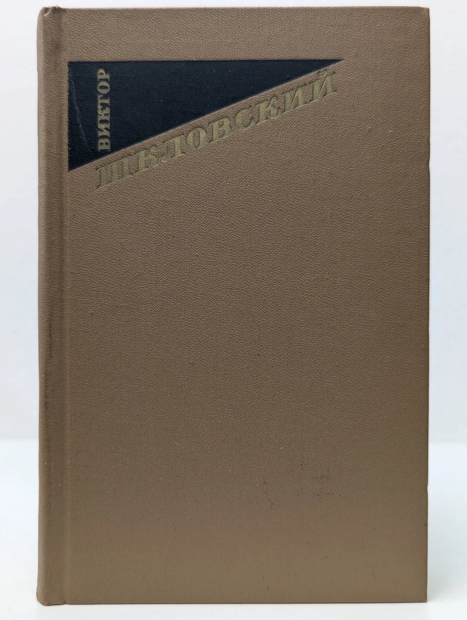 В. Шкловский. Собрание сочинений. В 3 томах. Том 1. Повести и рассказы Шкловский Виктор Борисович 1973